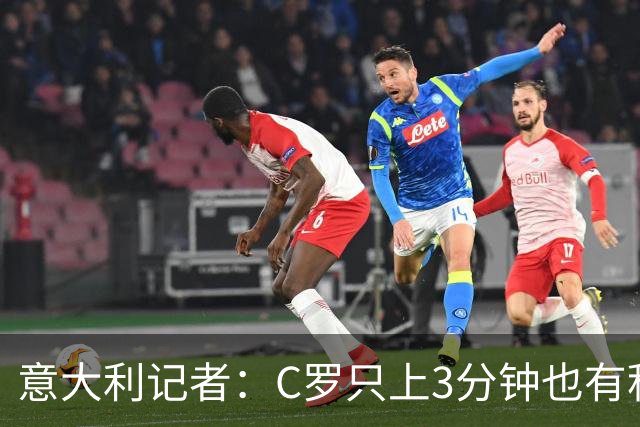 意大利记者：C罗只上3分钟也有积极作用；法国最强 不看好阿根廷