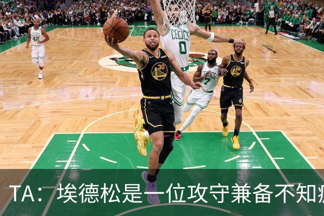 TA：埃德松是一位攻守兼备不知疲倦的球员 但他不会主动创造机会